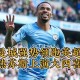 IM电竞官网- 罗德里世界波终结伦敦德比  