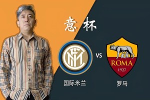 IM电竞官网- 米兰双雄会师意大利杯半决赛